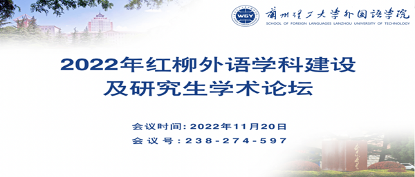 zoty中欧成功举办“2022红柳外语团队建设及研究生学术论坛”