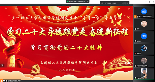 zoty中欧研究生会集体学习党的二十大精神