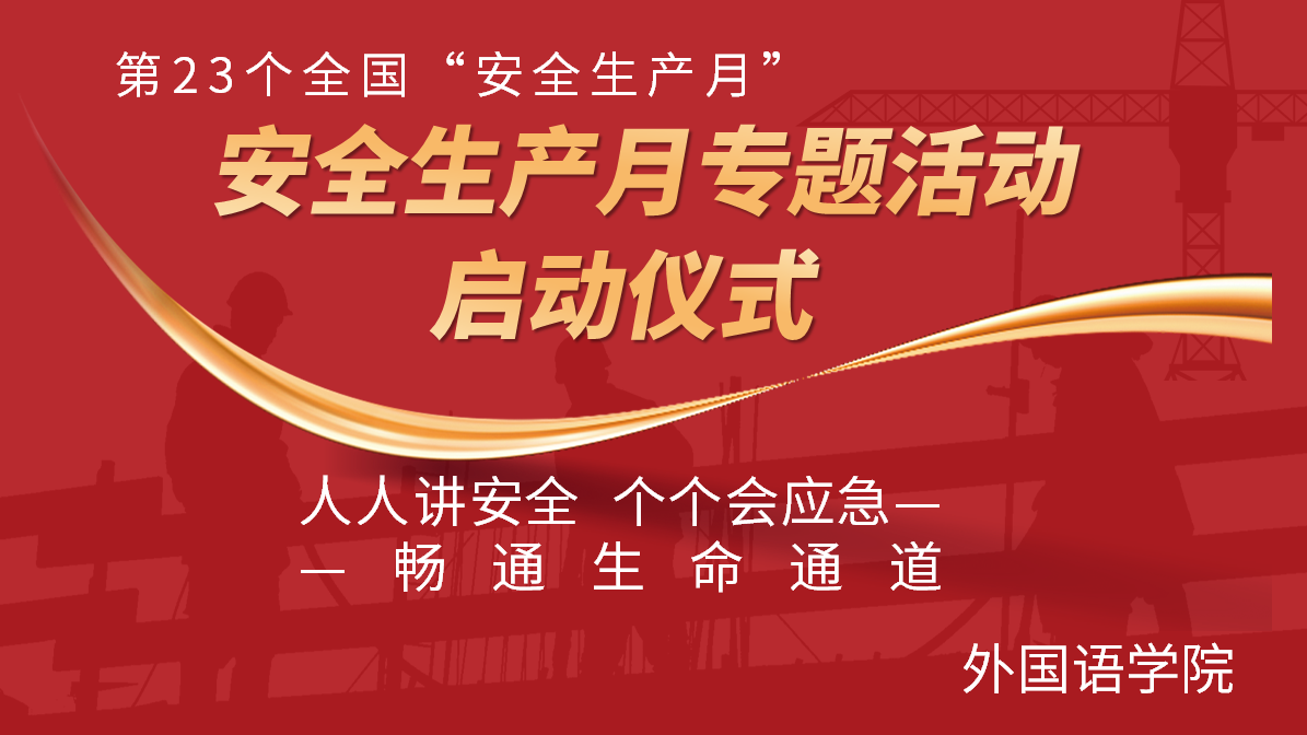 zoty中欧举行“实验室安全文化月”活动启动仪式