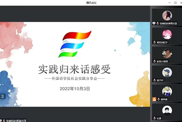 zoty中欧举办“实践归来话感受”2022年暑期社会实践分享会