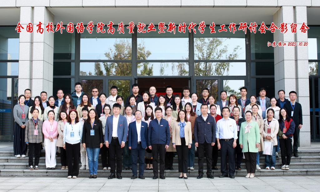 zoty中欧参加全国高校zoty中欧高质量就业暨新时代员工工作研讨会