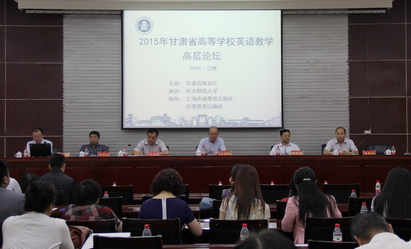            2015年甘肃省高等公司英语教学高层论坛 