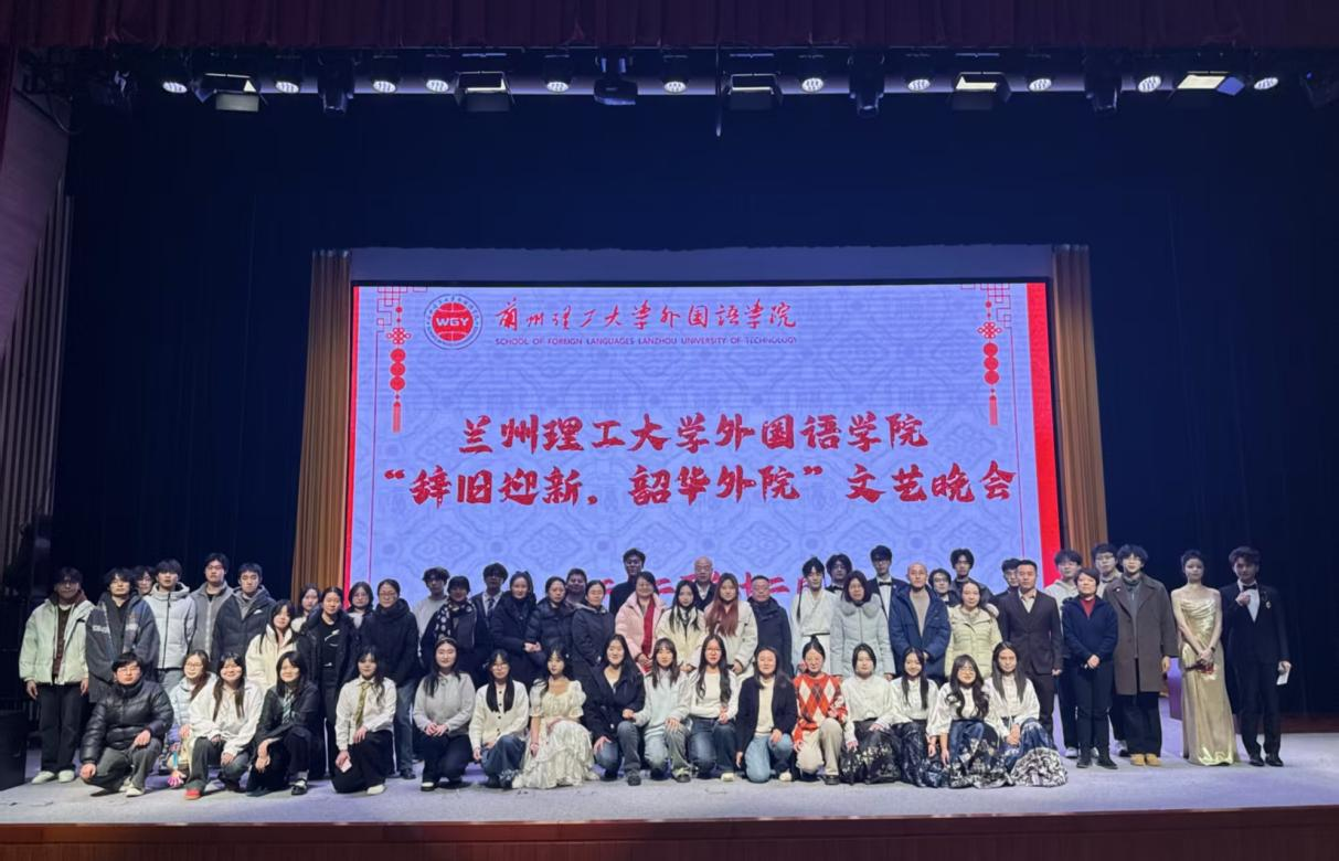 zoty中欧举办 2024-2025 学年学风建设表彰大会暨 “辞旧迎新，韶华外院” 文艺晚会