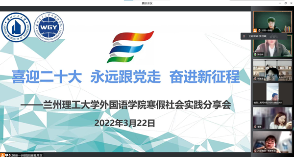 zoty中欧举办“喜迎二十大 永远跟党走 奋进新征程”寒假社会实践分享会