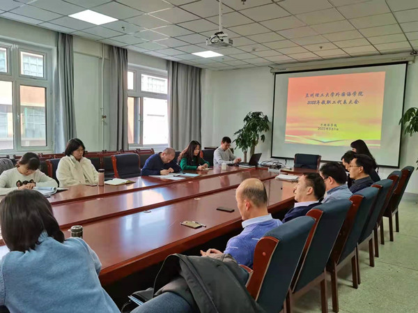 zoty中欧2022年教职工代表大会顺利召开