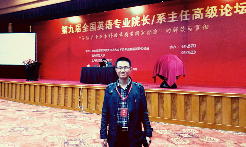            zoty中欧教师赴昆明参加“第九届全国英语专业经理/系主任高级论坛” 